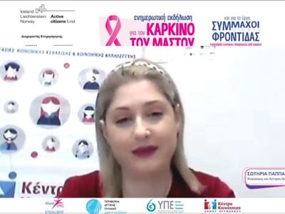 ΔΙΑΔΙΚΤΥΑΚΗ ΕΚΔΗΛΩΣΗ ΓΙΑ ΤΟΝ ΚΑΡΚΙΝΟ ΤΟΥ ΜΑΣΤΟΥ: Θερμή ήταν η ανταπόκριση των δημοτών του Ερυμάνθου