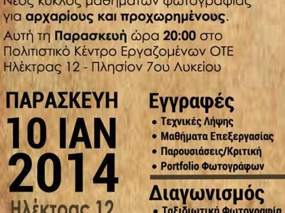 Μαθήματα φωτογραφία από τον Πολιτιστικό ...