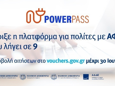 Εκ νέου αίτηση στο power pass για όσους ...