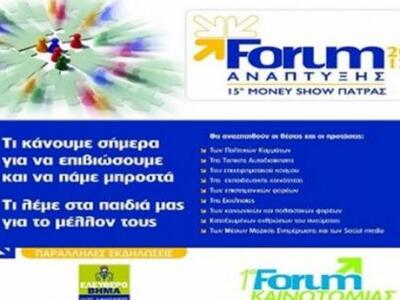 «FORUM ΑΝΑΠΤΥΞΗΣ 2012/ 15ο Money Show Πά...