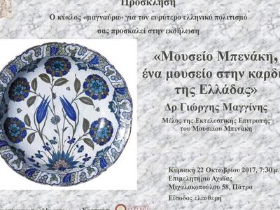 Πάτρα: Εκδήλωση με θέμα το Μουσείο Μπενάκη