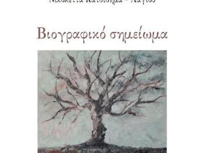 «Βιογραφικό σημείωμα» – Κυκλοφόρησε η νέ...