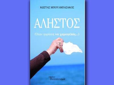 Κυκλοφόρησε το νέο βιβλίο του δημοσιογρά...