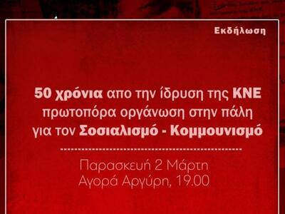 Πάτρα: Εκδήλωση για τα 50 χρόνια από την...