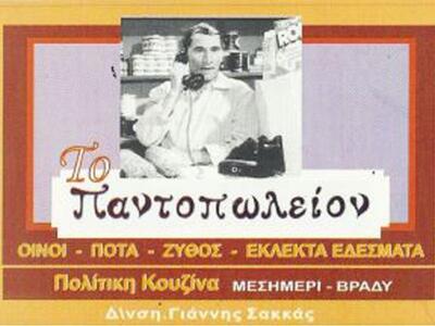 Λαϊκή μουσική βραδιά απόψε στο Παντοπωλε...