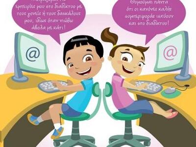 «Ανοίγουμε ασφαλή παράθυρα στα παιδιά», ...