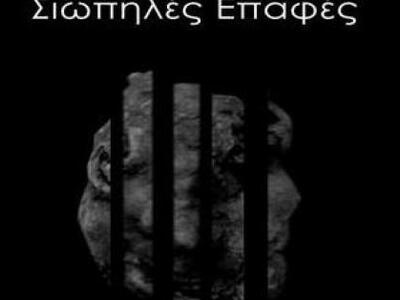 «Σιωπηλές επαφές»-μία ενδιαφέρουσα έκθεσ...
