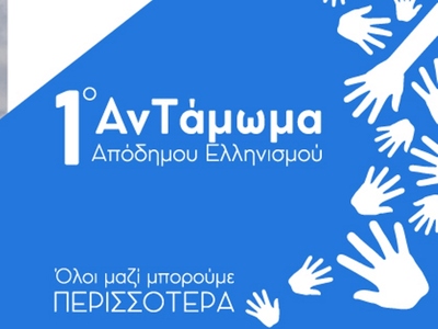 Το Σάββατο το 1ο Αντάμωμα Απόδημου Ελλην...