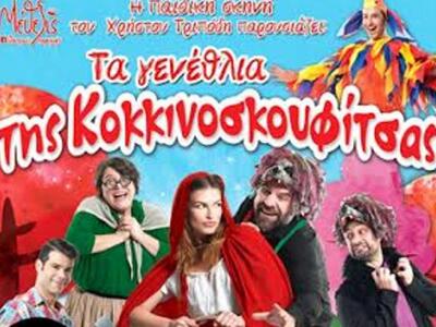 Πάτρα:"Τα γενέθλια της Κοκκινοσκουφ...