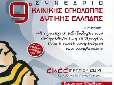 Ενδιαφέρον ιατρικό συνέδριο για την σωστ...