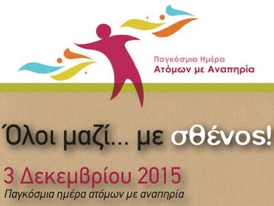 Πάτρα: Εκδήλωση για τα άτομα με αναπηρία
