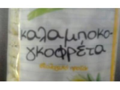Ανάκληση γκοφρέτας καλαμποκιού από τον Ε...