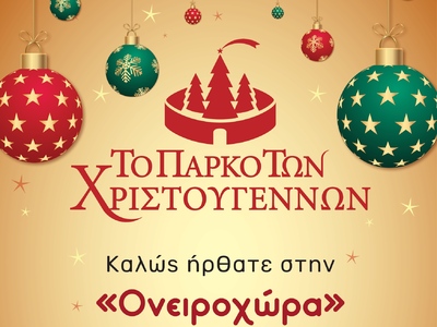 Η Περιφέρεια Δυτικής Ελλάδας στο Πάρκο τ...