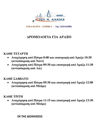 Υπεραστικό ΚΤΕΛ: Δρομολόγια από Πάτρα προς τον Αερολιμένα Αράξου Υπεραστικό ΚΤΕΛ: Δρομολόγια από Πάτρα προς τον Αερολιμένα Αράξου