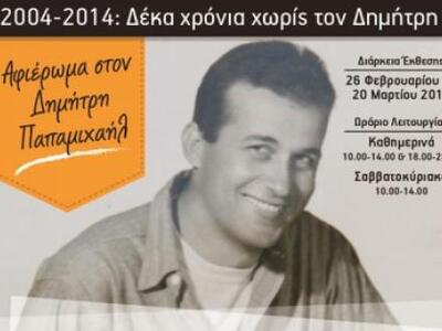 Έκθεση για τον Δημήτρη Παπαμιχαήλ στο Δη...