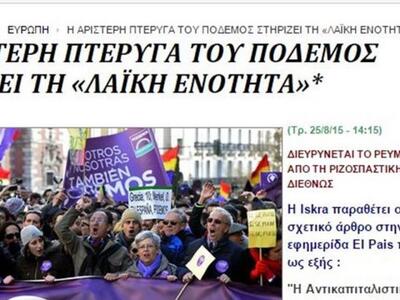 Iskra: Διασπάστηκε και το Podemos για να...