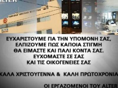 Οι απλήρωτοι εργαζόμενοι του Alter για τ...
