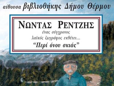 Έκθεση εγκαινιάζεται στο Θέρμο