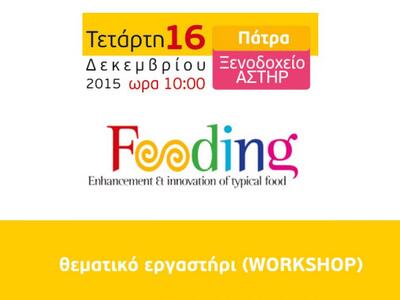 Εργαστήριο με θέμα το Fooding, στο ξενοδ...