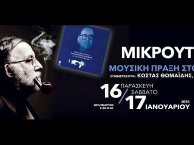 Δύο συναυλίες του Θάνου Μικρούτσικου με ...