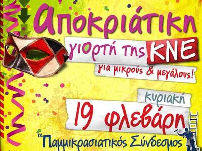 Πάτρα: Αποκριάτικη Γιορτή της ΚΝΕ