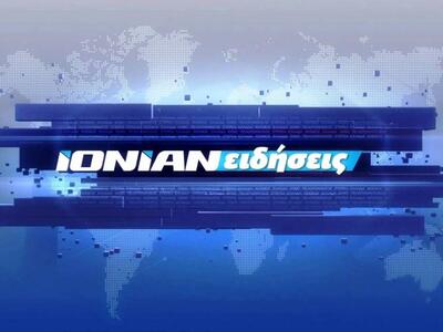 Δείτε απόψε στο κεντρικό δελτίο ειδήσεων...