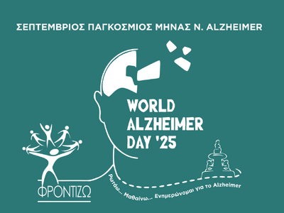 Δράσεις για την Παγκόσμια Ημέρα Alzheime...