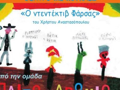 Πάτρα: «Ο ντεντέκτιβ Φάρσας»  από τον Χρ...