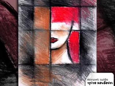 Η θεατρική ομάδα "Τρίτο Κουδούνι&qu...