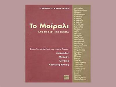 Βιβλιοπαρουσίαση: «Το Μοίραλι» του Χρήστ...