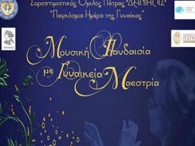 «Μουσική Πανδαισία με Γυναικεία Μαεστρία...