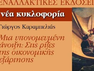 Πάτρα: Παρουσιάζεται το βιβλίο του Γιώργ...