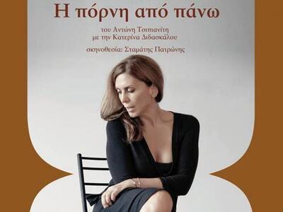 Η Κατερίνα Διδασκάλου ξανά στην Πάτρα με...