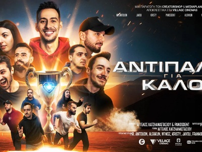 Πάτρα: Ξεκίνησε η προπώληση για την ταιν...