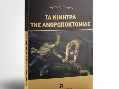 Παρουσιάζεται στην Αθήνα το βιβλίο - μελ...
