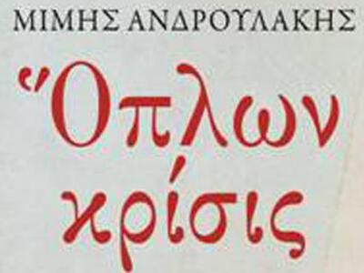 Ο Μίμης Ανδρουλάκης συζητά με τους αναγν...