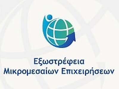 Πάτρα: Εκδήλωση με θέμα  «Εξωστρέφεια Μι...