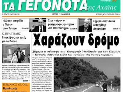 Διαβάστε σήμερα στα «ΓΕΓΟΝΟΤΑ»