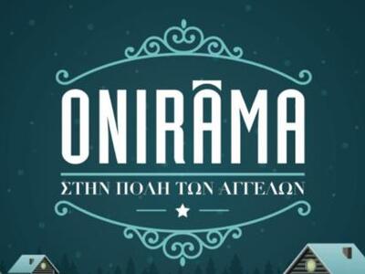 Οι ONIRAMA αφιερώνουν  στα Παιδικά Χωριά...