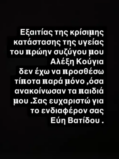 Εύη Βατίδου: H δημοσίευσή της μετά την ανακοίνωση για την επιδείνωση της υγείας του Aλέξη Κούγια