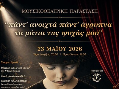 Πάτρα: Έρχεται η μουσικοθεατρική παράστα...