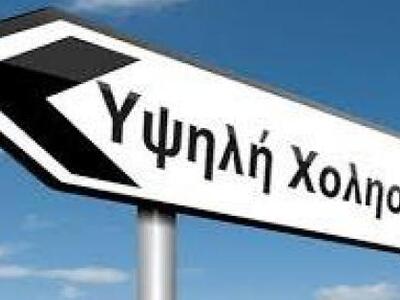 Τροφές που ανεβάζουν τη χοληστερόλη