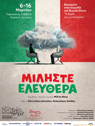 Πάτρα: "Μιλήστε ελεύθερα" σε σκηνοθεσία του Μίλτου Νίκα από τις 6 Μαρτίου στο Επίκεντρο+ Πάτρα: "Μιλήστε ελεύθερα" σε σκηνοθεσία του Μίλτου Νίκα από τις 6 Μαρτίου στο Επίκεντρο+