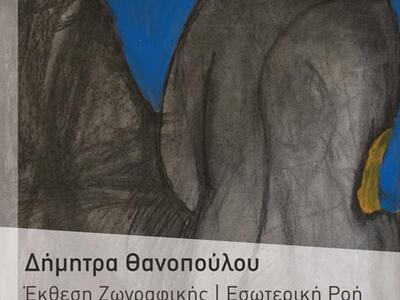 Πάτρα: Έκθεση της Δήμητρας Θανοπούλου με...