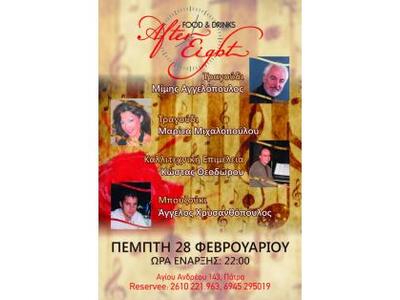 Πάτρα: Απόψε στο "After Eight"...