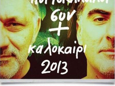 Πάτρα: Νίκος Πορτοκάλογλου και Φίλιππος ...