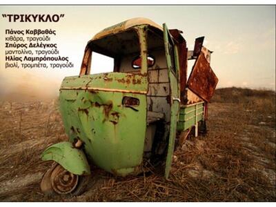 Πάτρα: «ΤΡΙΚΥΚΛΟ» στη Μουσική Σκηνή &quo...