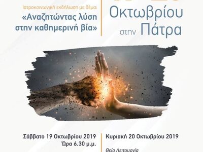 Ο Ιατρικός Σύλλογος Πατρών τιμά τον προσ...