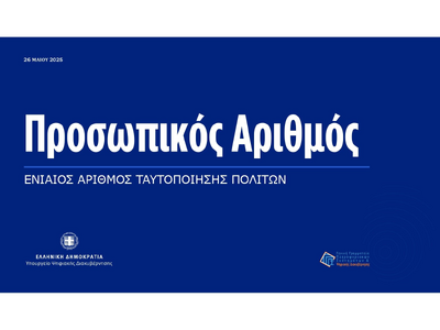 Προσωπικός Αριθμός: Η διαδικασία και η π...