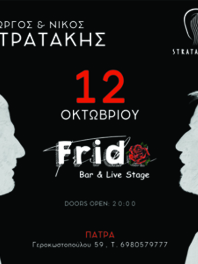 ΠΑΤΡΑ: Για μία live μουσική εμφάνιση ο Γιώργος και ο Νίκος Στρατάκης